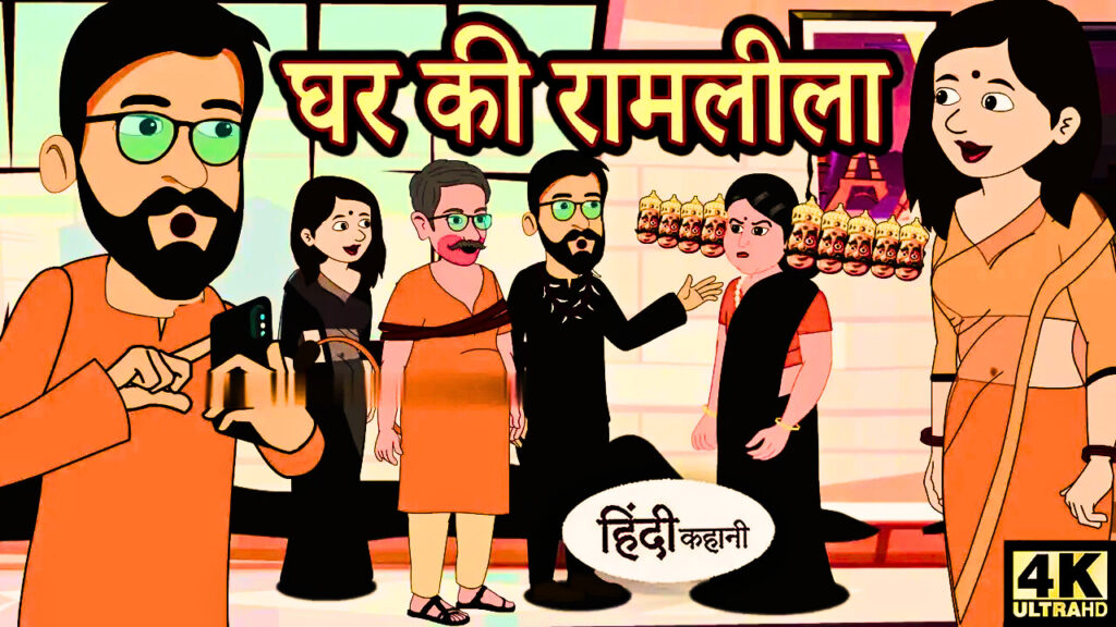 घर की रामलीला |